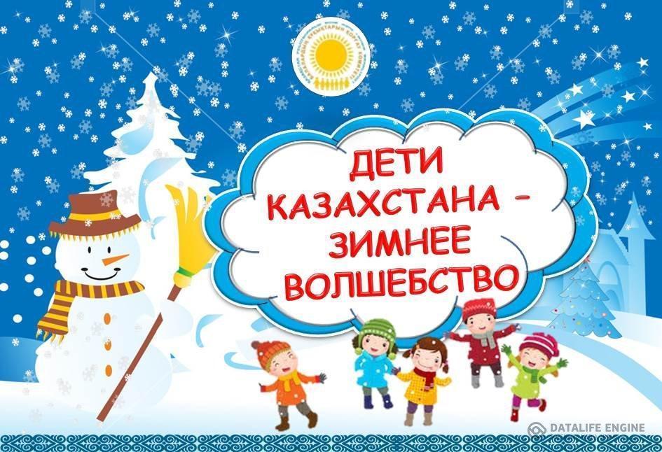 "Дети Казахстана-зимнее волшебство"
