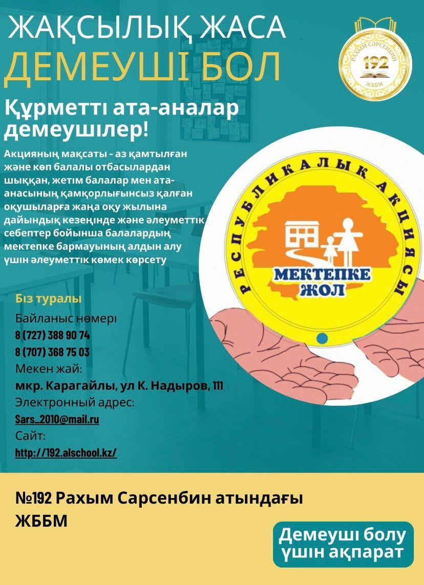 "Мектепке жол" акциясы