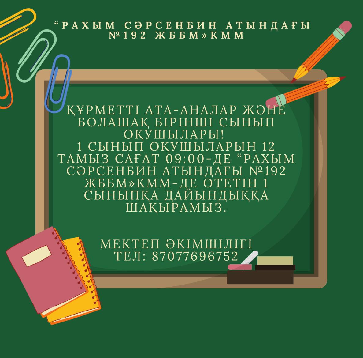 Болашақ бірінші сынып оқушыларын "Балақай мектебі" мектепке бейімдеу сабақтарына шақырамыз