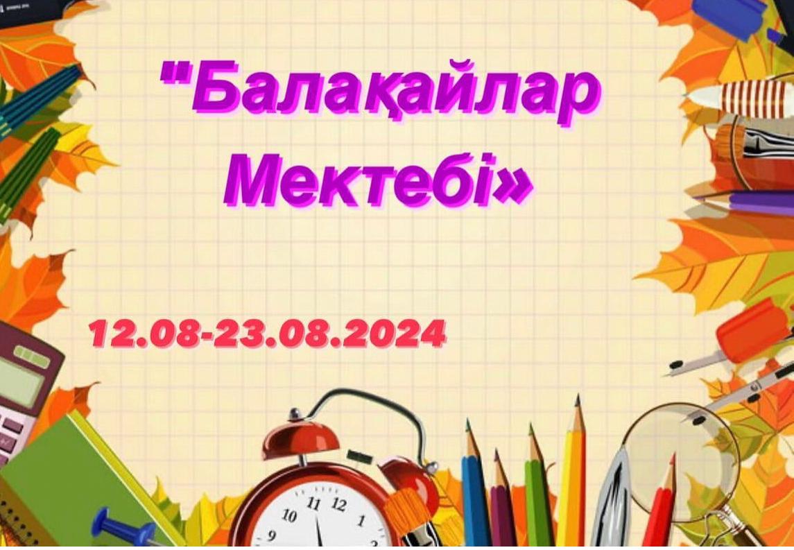 "Балақайлар мектебі" өз жұмысын жалғастыруда