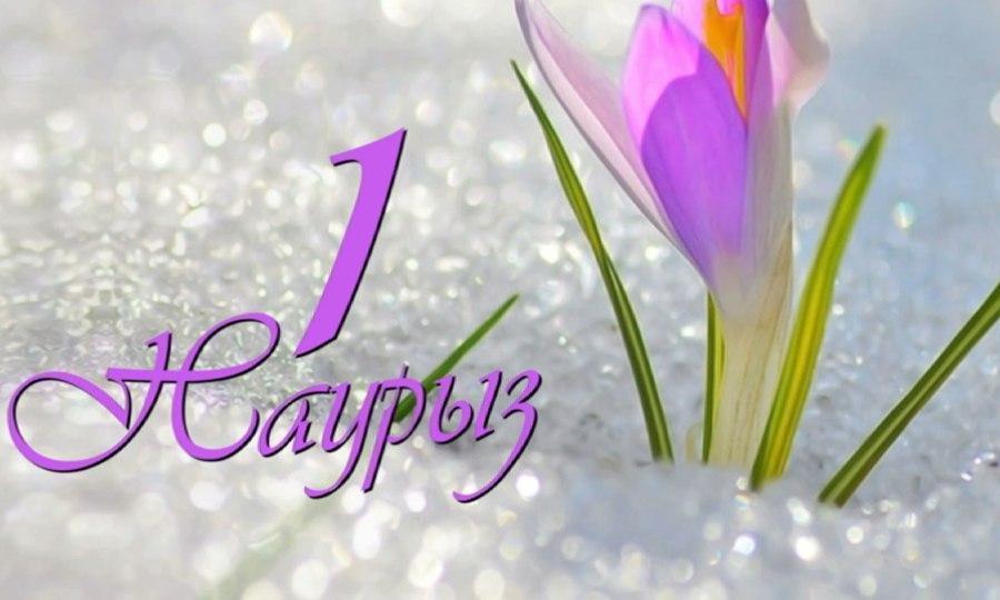 1 - наурыз – алғыс айту күні