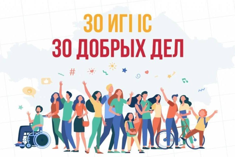 "30 добрых дел"