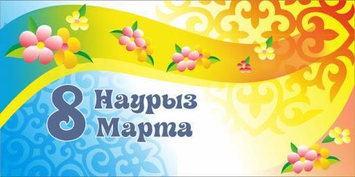 "Халықаралық әйелдер күні"