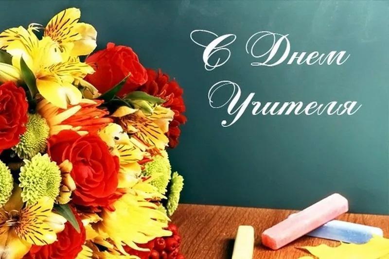 "День учителя"