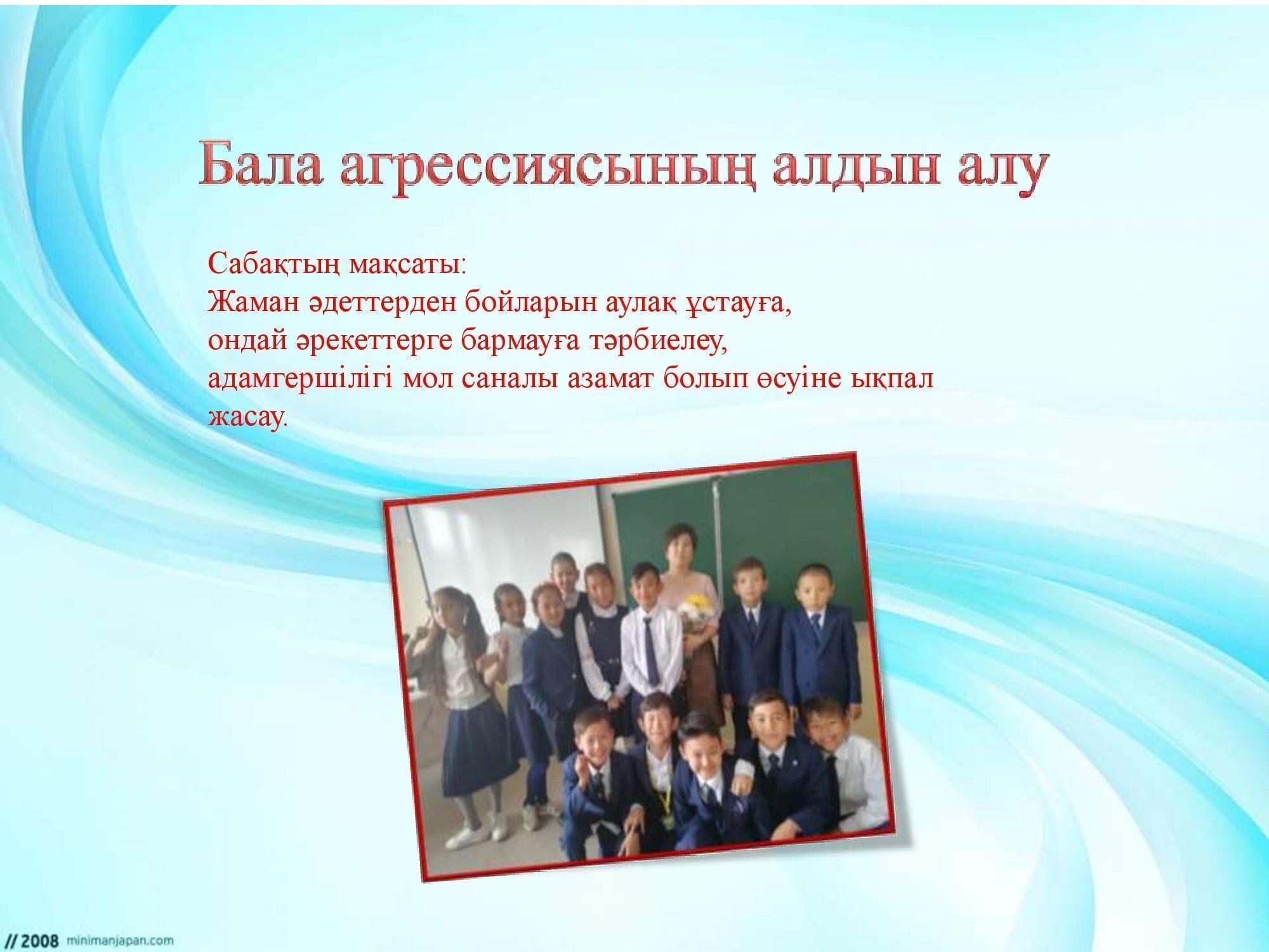 "Бала агрессиясының алдын алу"