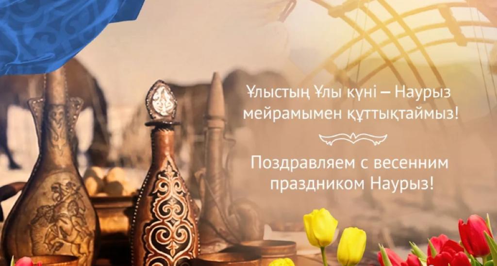 Наурыз мейрамы!