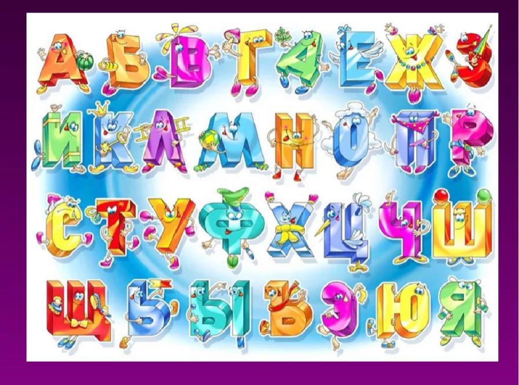 "В гостях у Алфавита"