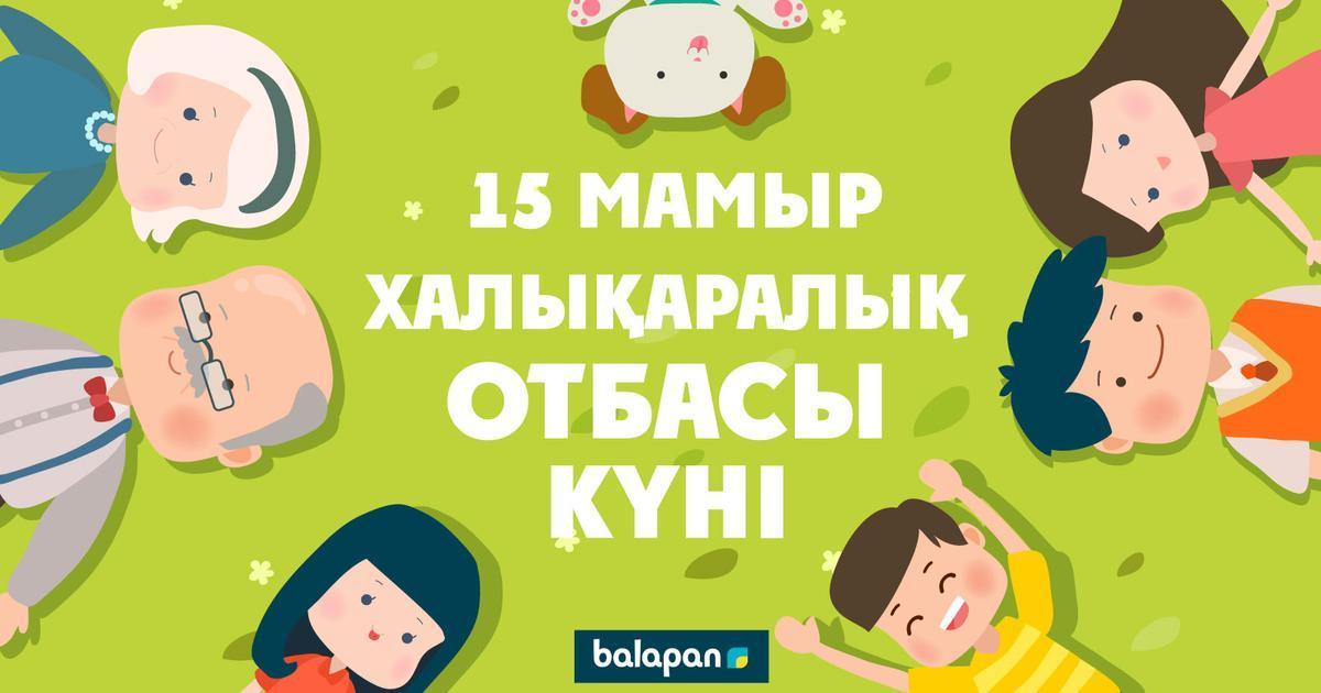 15 Мамыр - Халықаралық отбасы күні