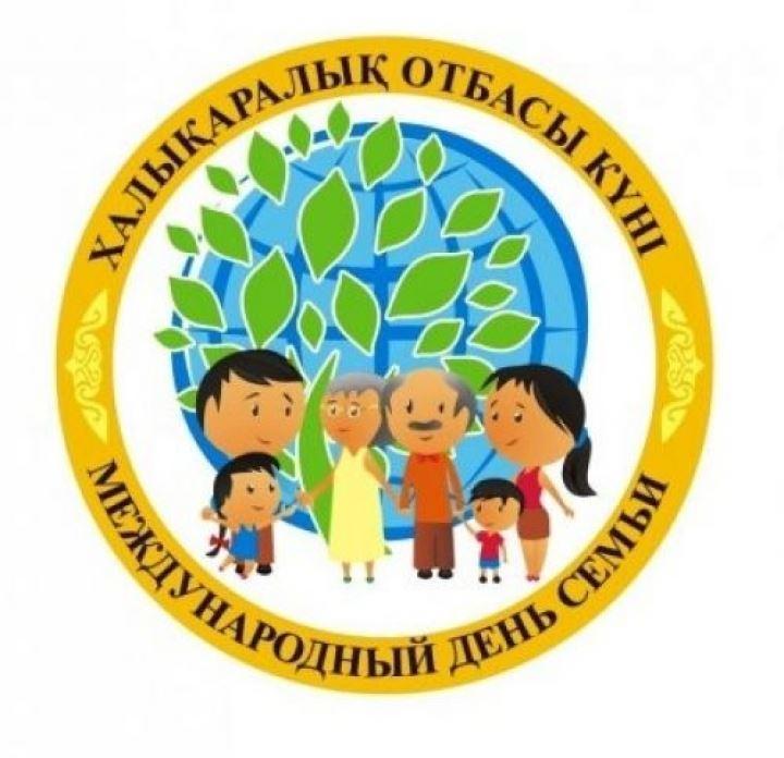 15 Мамыр - Халықаралық отбасы күні