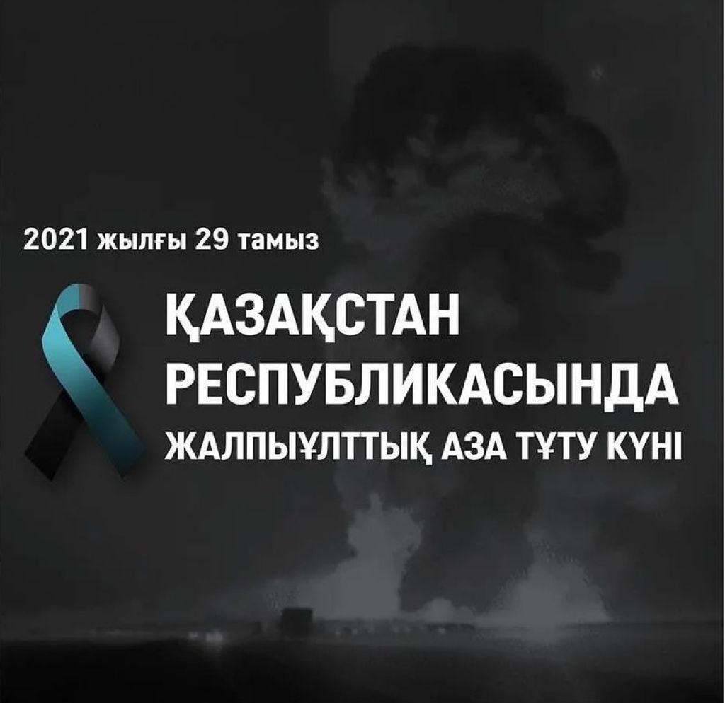 29 - тамыз Жалпыұлттық аза тұту күні