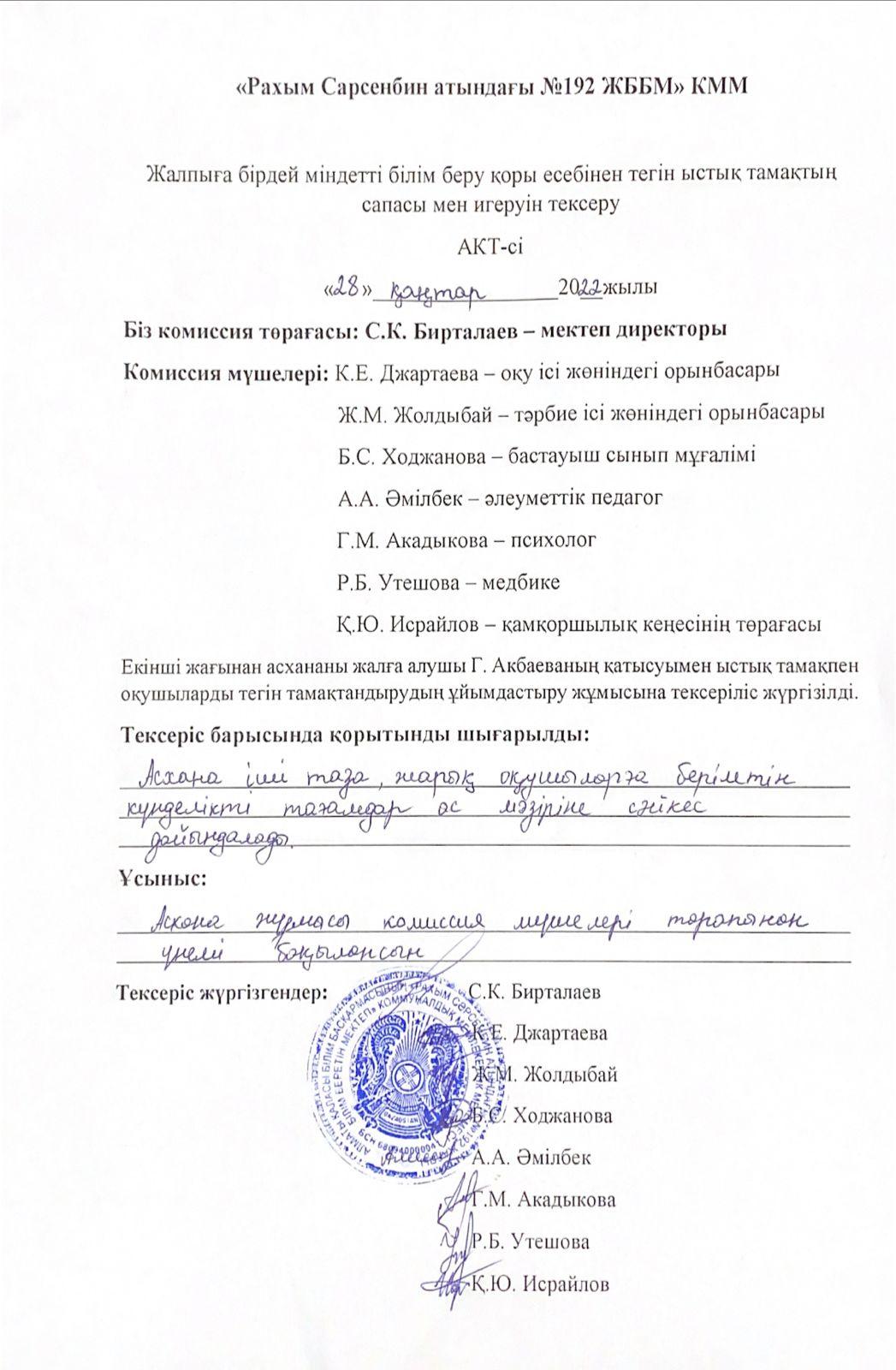 Тамақтың сапасы мен игеруін тексеру АКТ-сі 28.01.2022