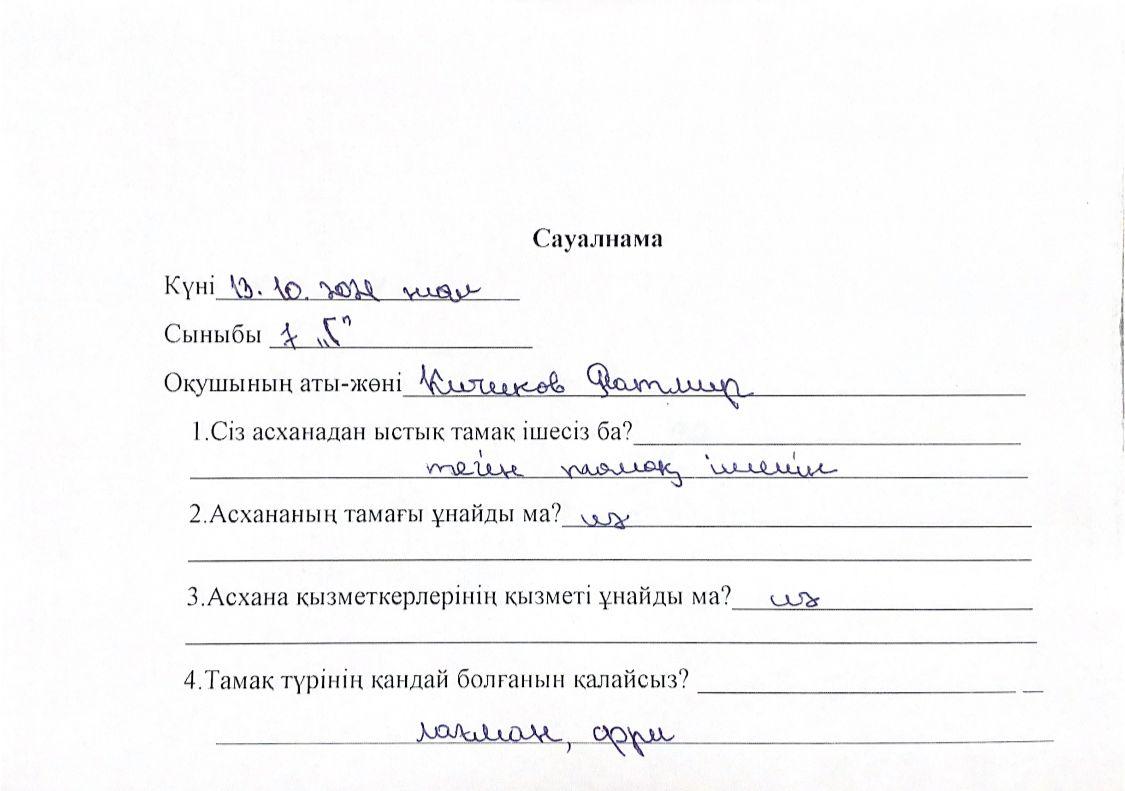 Оқушылардың сауалнамасы 13.10.2021