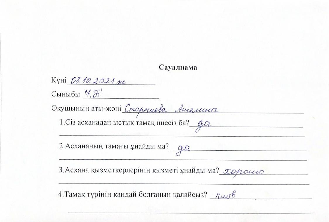 Оқушылардың сауалнамасы 08.10.2021