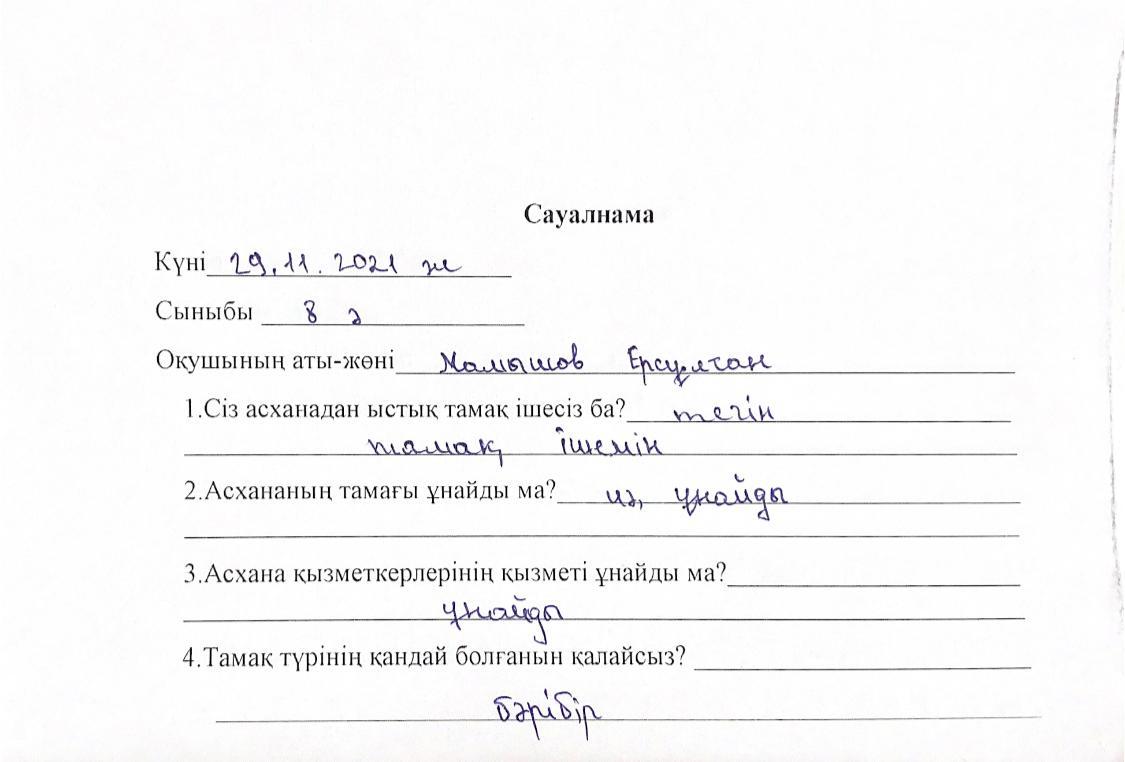 Оқушылардың сауалнамасы 29.11.2021