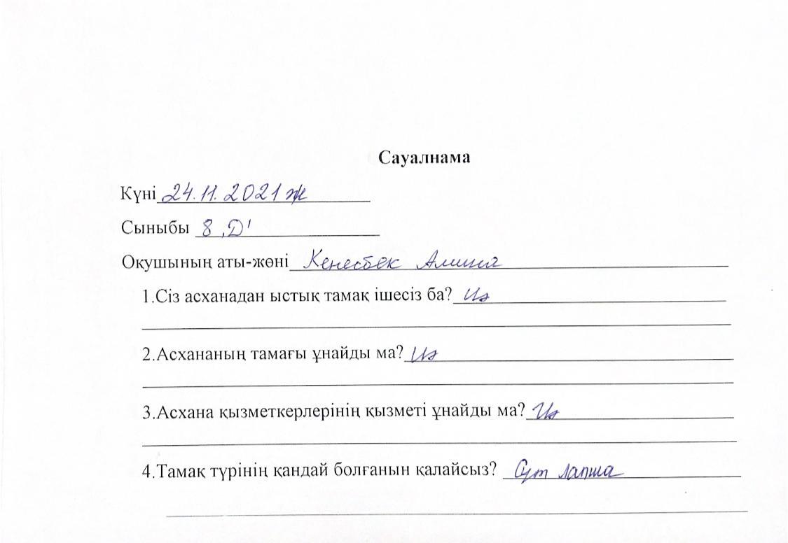 Оқушылардың сауалнамасы 24.11.2021
