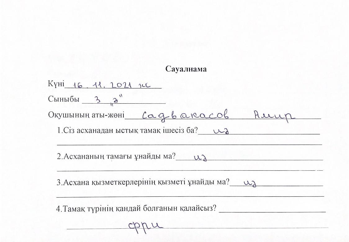 Оқушылардың сауалнамасы 16.11.2021