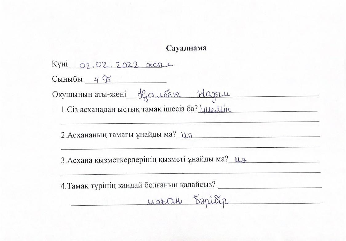 Оқушылардың сауалнамасы 02.02.2022