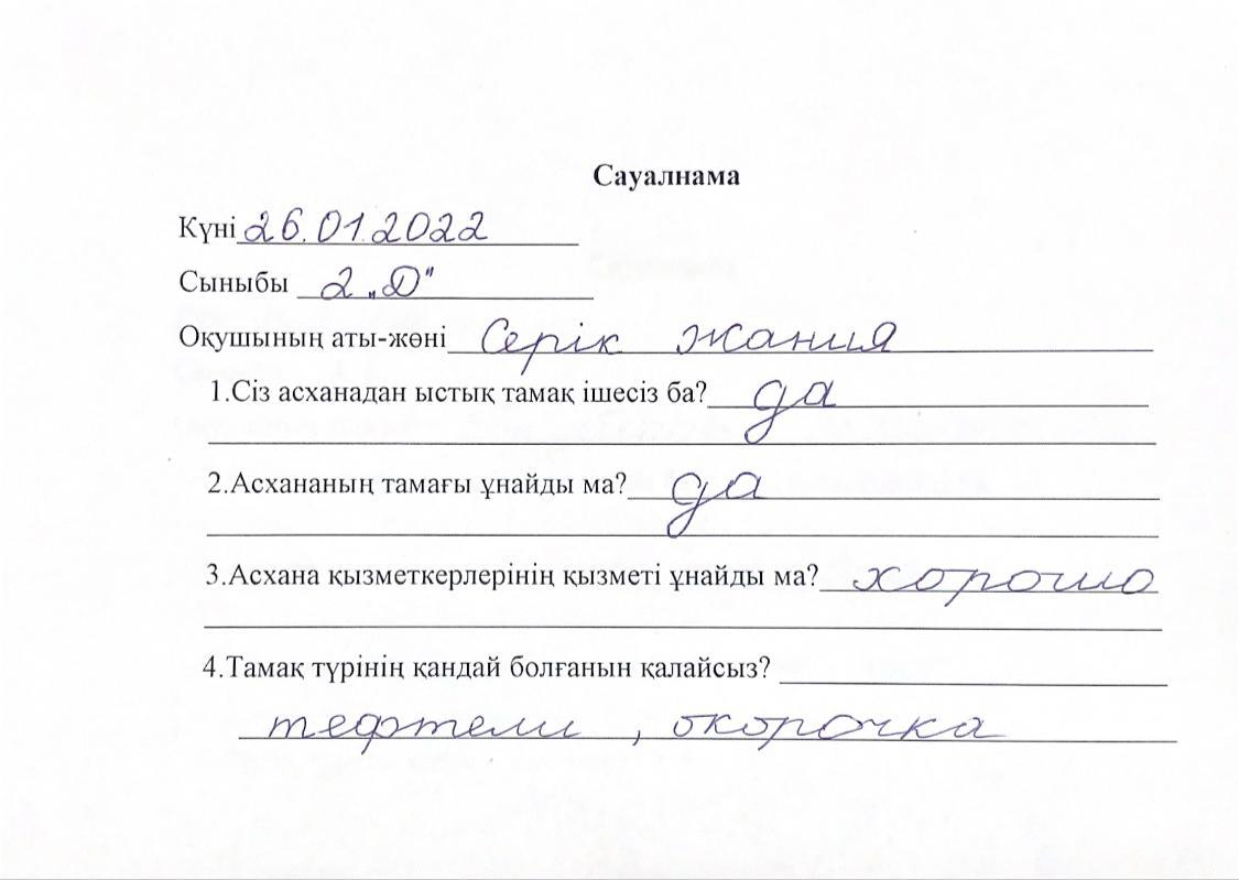 Оқушылардың сауалнамасы 26.01.2022