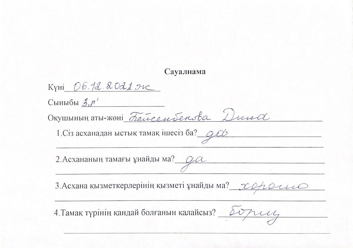 Оқушылардың сауалнамасы 06.12.2021