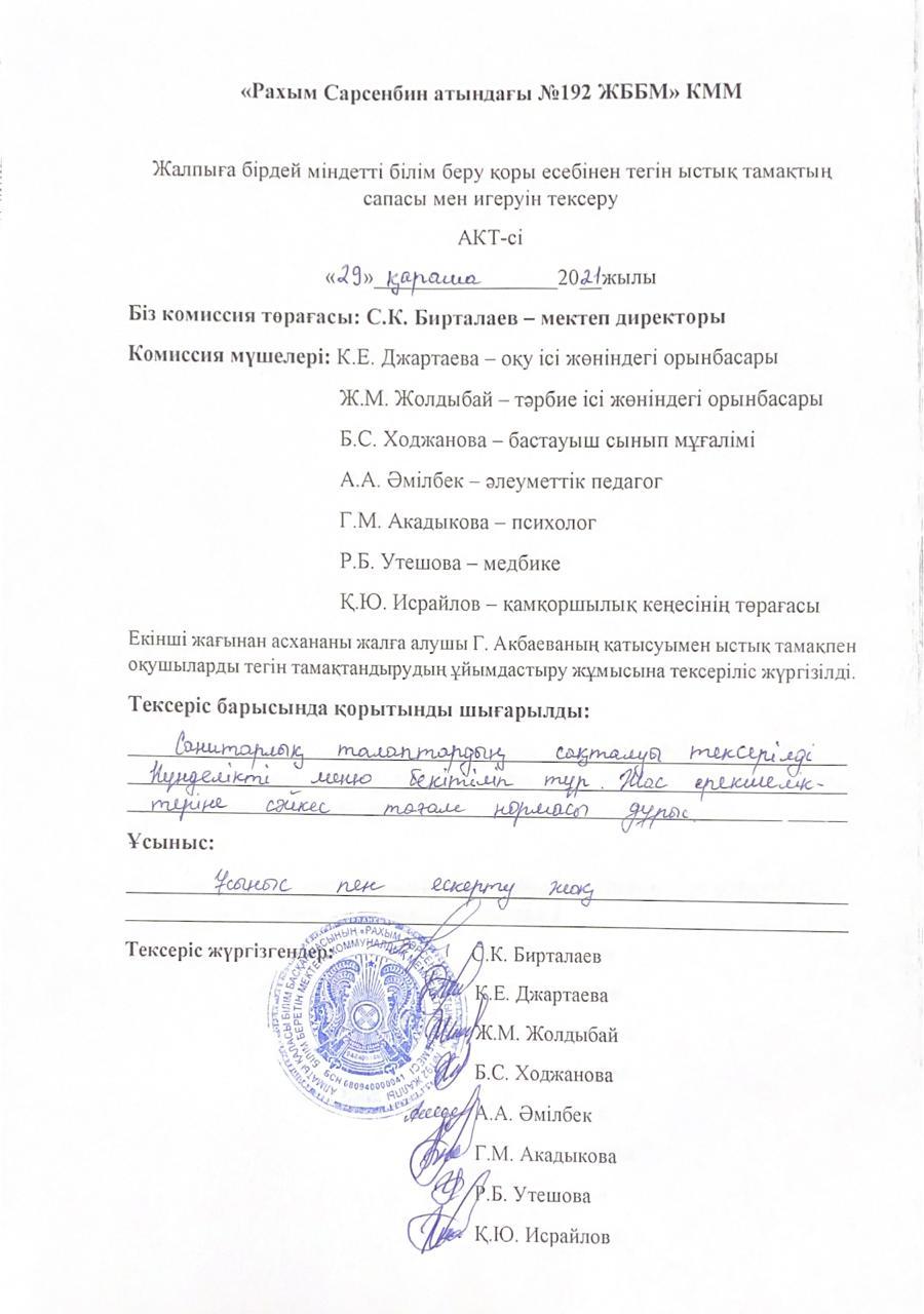 Тамақтың сапасы мен игеруін тексеру АКТ-сі 18.11.2021