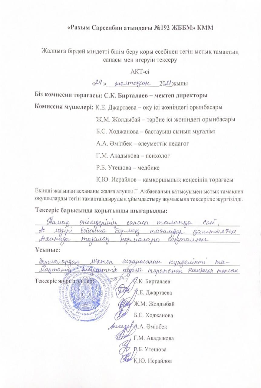 Тамақтың сапасы мен игеруін тексеру АКТ-сі 24.12.2021