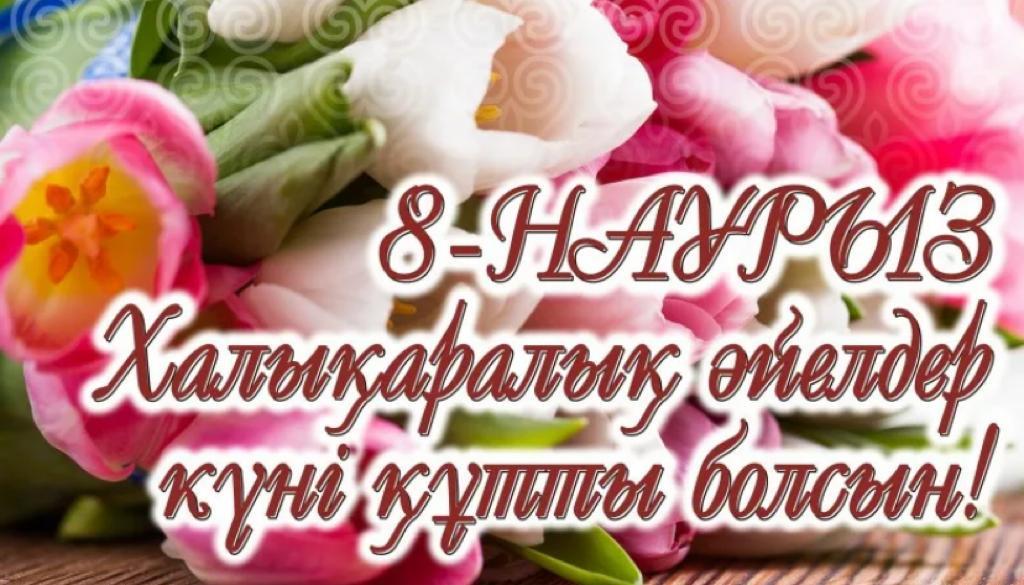 8 Наурыз