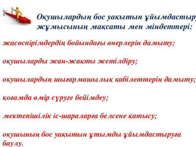 Оқушылардың үлкен үзіліс кезіндегі бос уақыттарын тиімді пайдалану