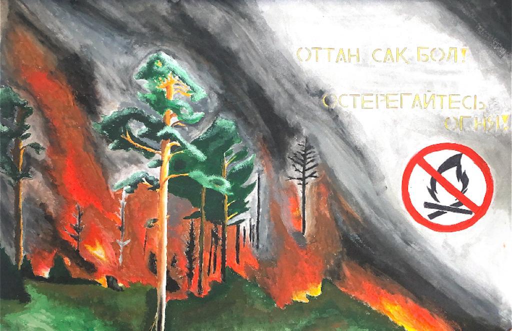 «Оттан сақ бол!»