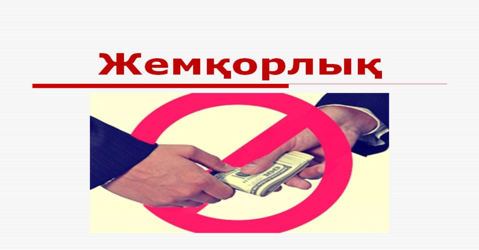 «Сыбайлас жемқорлыққа жол жоқ!»