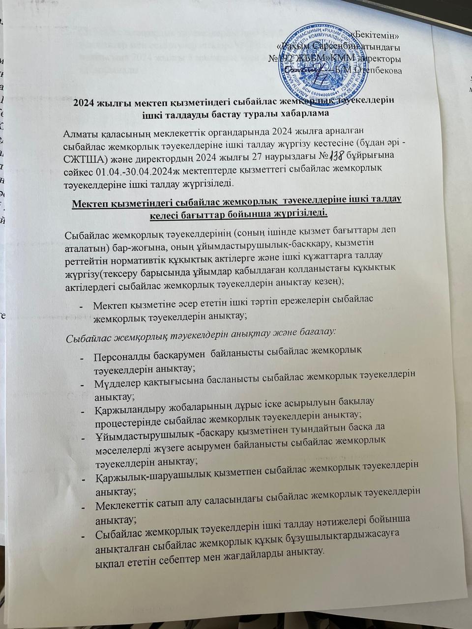 2024 жылғы мектеп қызметіндегі сыбайлас жемқорлық тәуекелдерін ішкі талдауды бастау туралы хабарлама