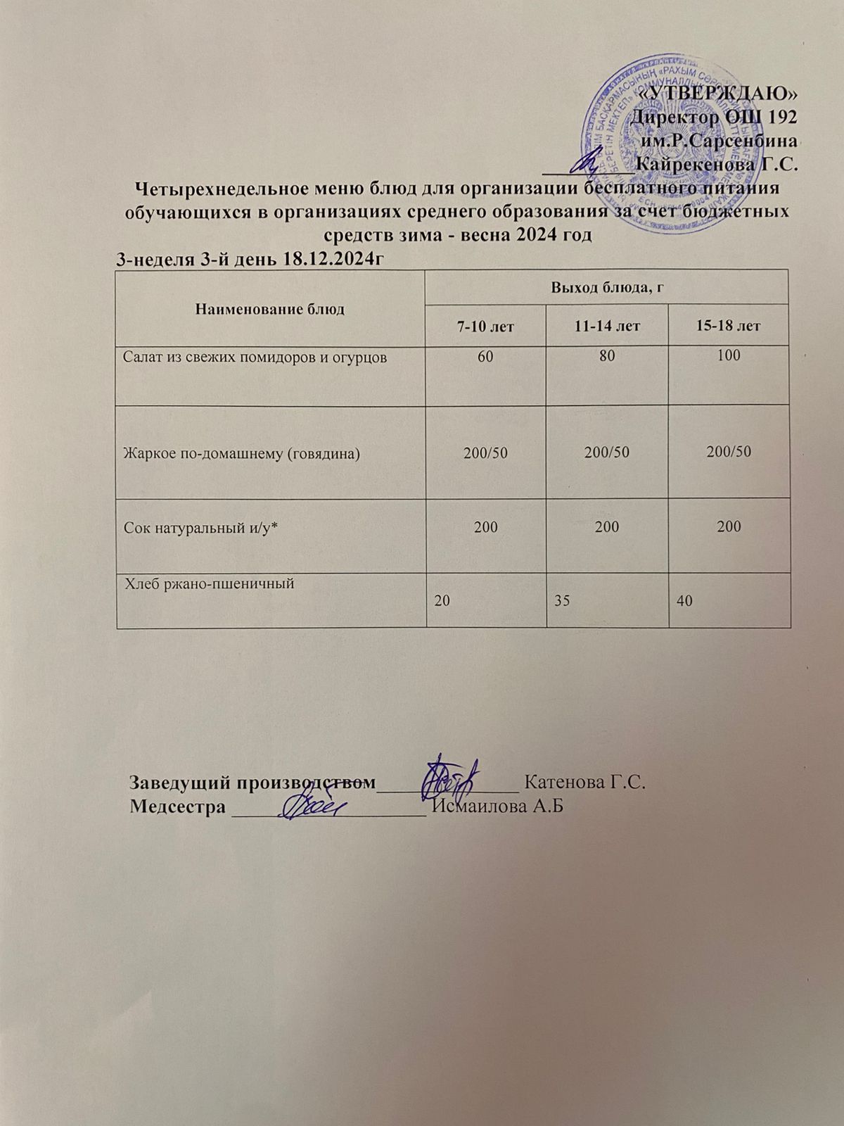 Күнделікті меню 18.12.2024