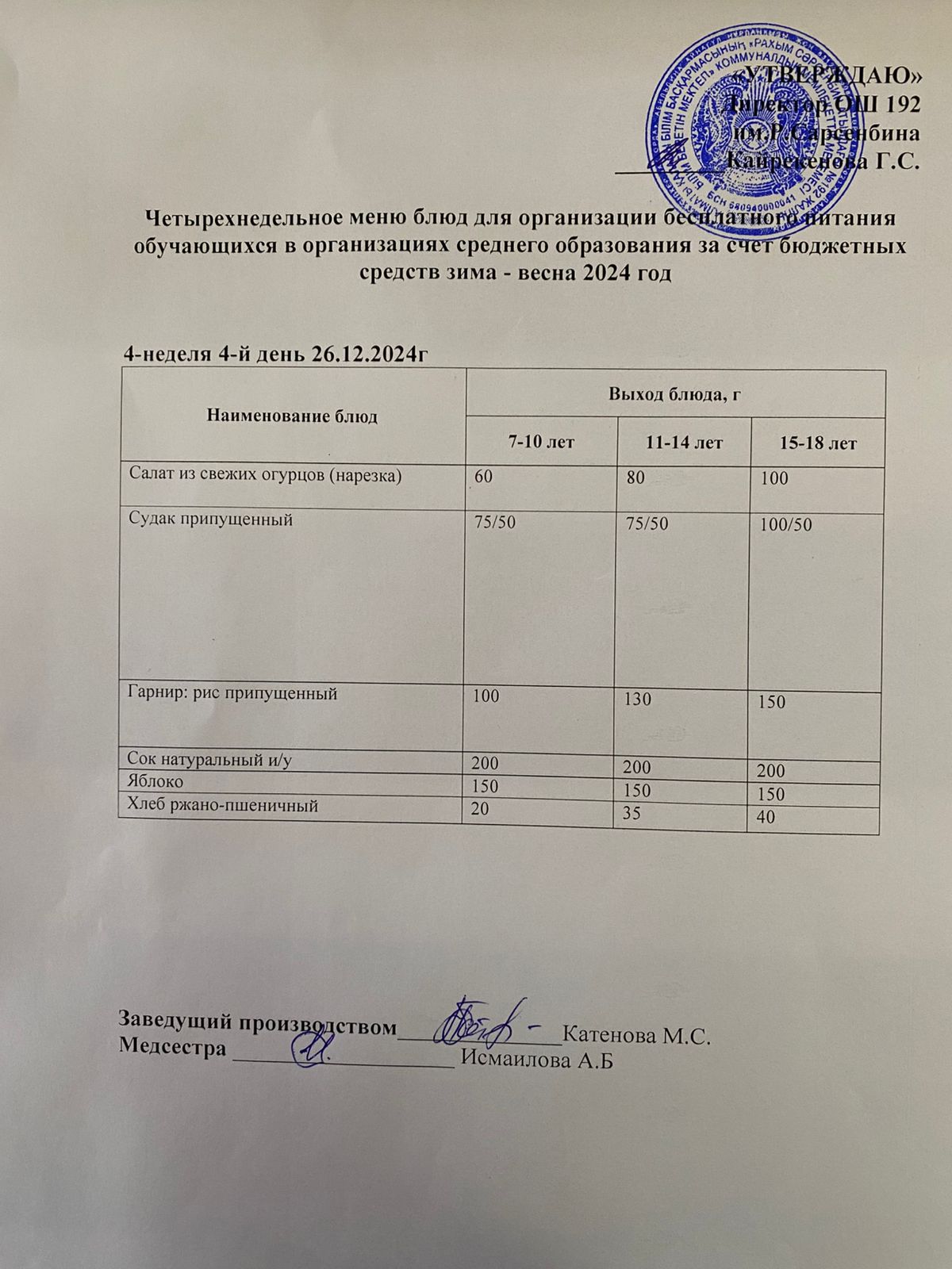 Күнделікті меню 26.12.2024