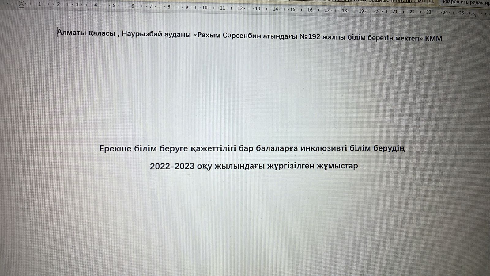 Ерекше білім беруге қажеттілігі бар балаларға инклюзивті білім берудің 2022-2023 оқу жылындағы жүргізілген жұмыстар