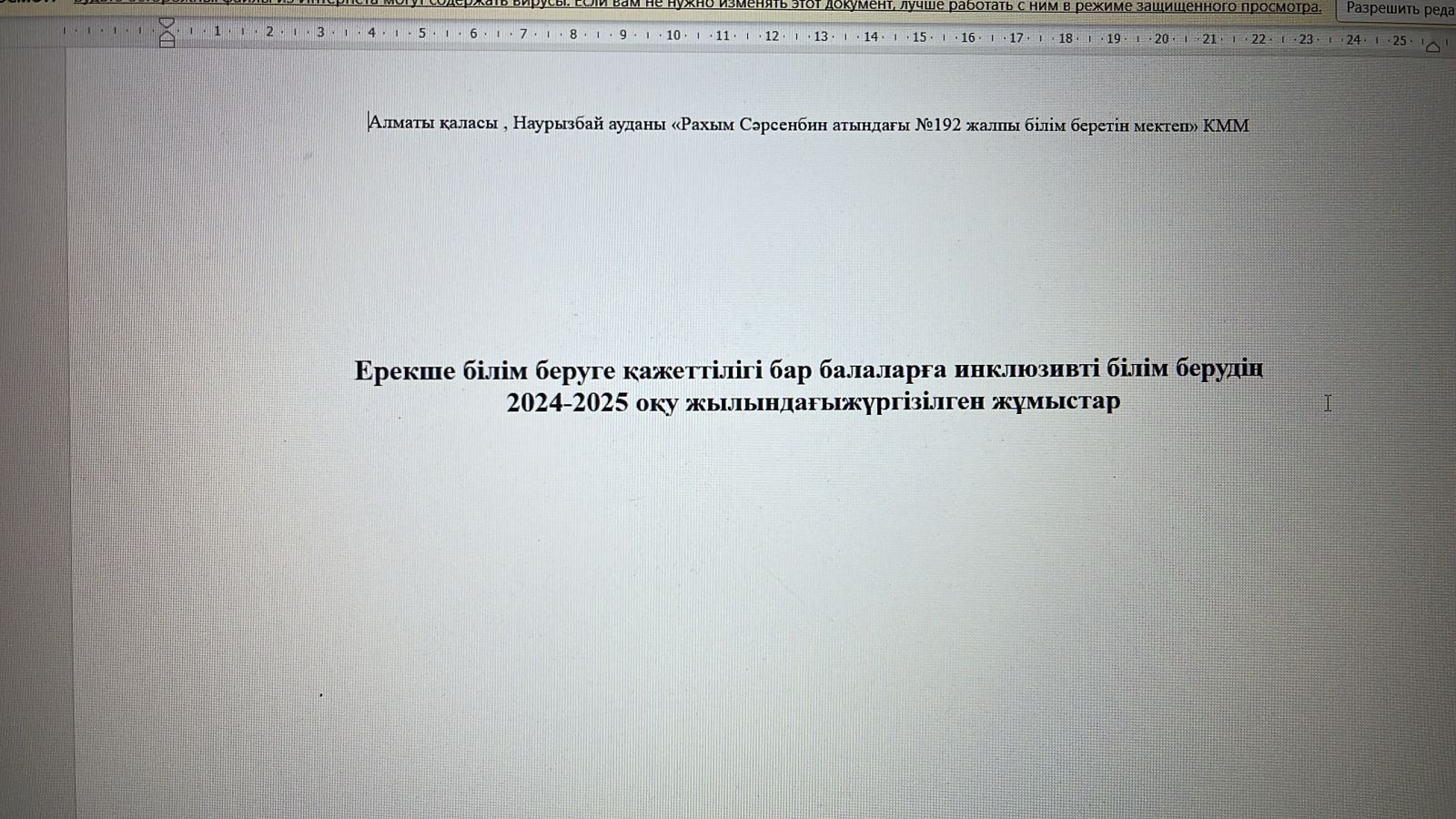 Ерекше білім беруге қажеттілігі бар балаларға инклюзивті білім берудің 2024-2025 оқу жылындағыжүргізілген жұмыстар