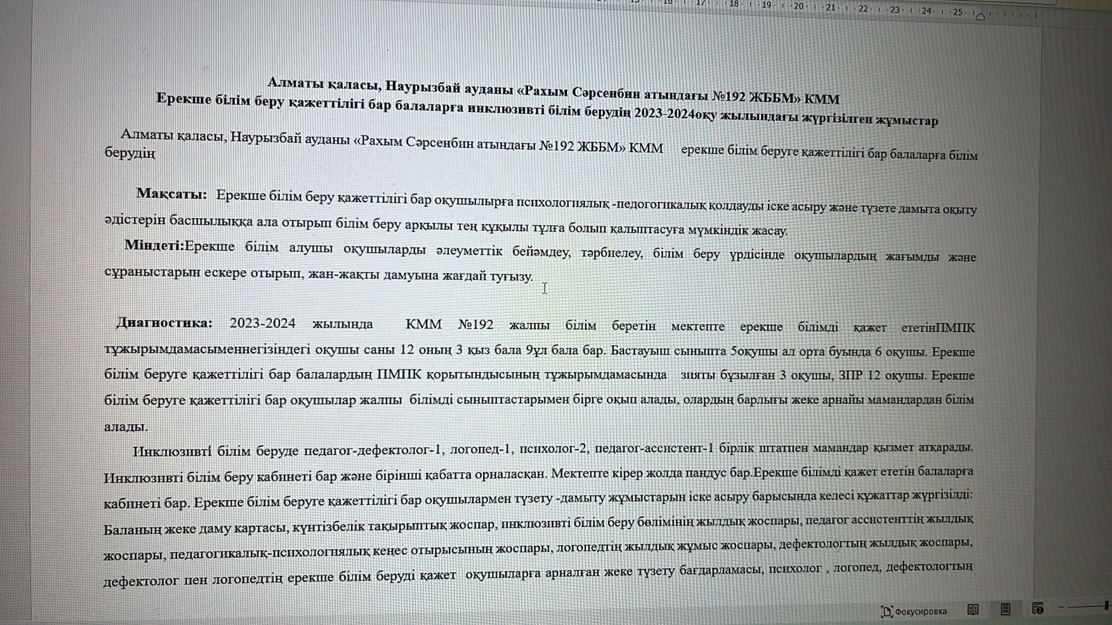 Ерекше  білім беру қажет ететін  оқушылардың   тізімі 2024-2025 оқу жылы