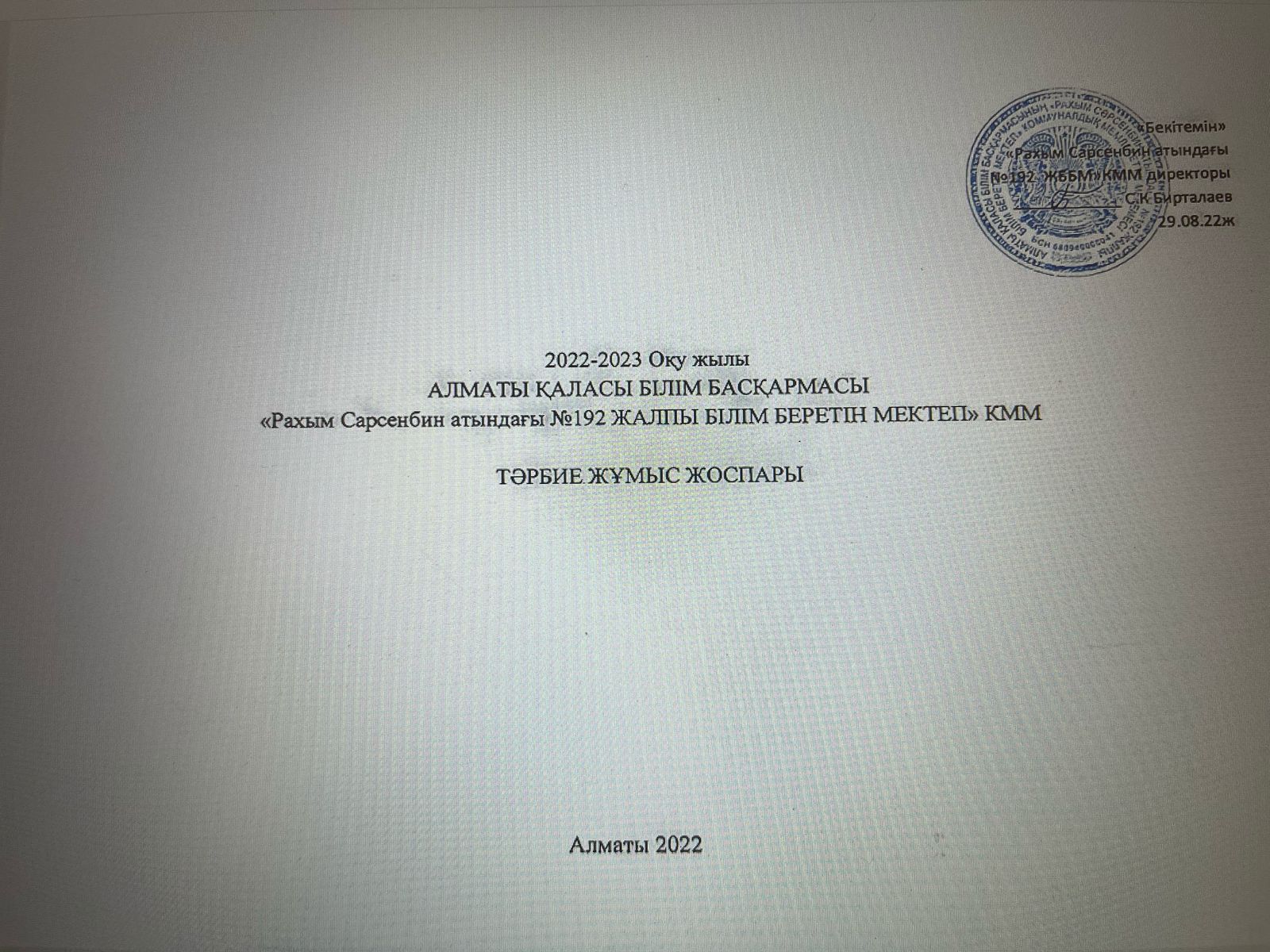 2022-2023 ОҚУ-ТӘРБИЕ ЖОСПАРЫ 2022-2023 оқу жылына арналған мектептің жұмыс жоспарының мазмұны