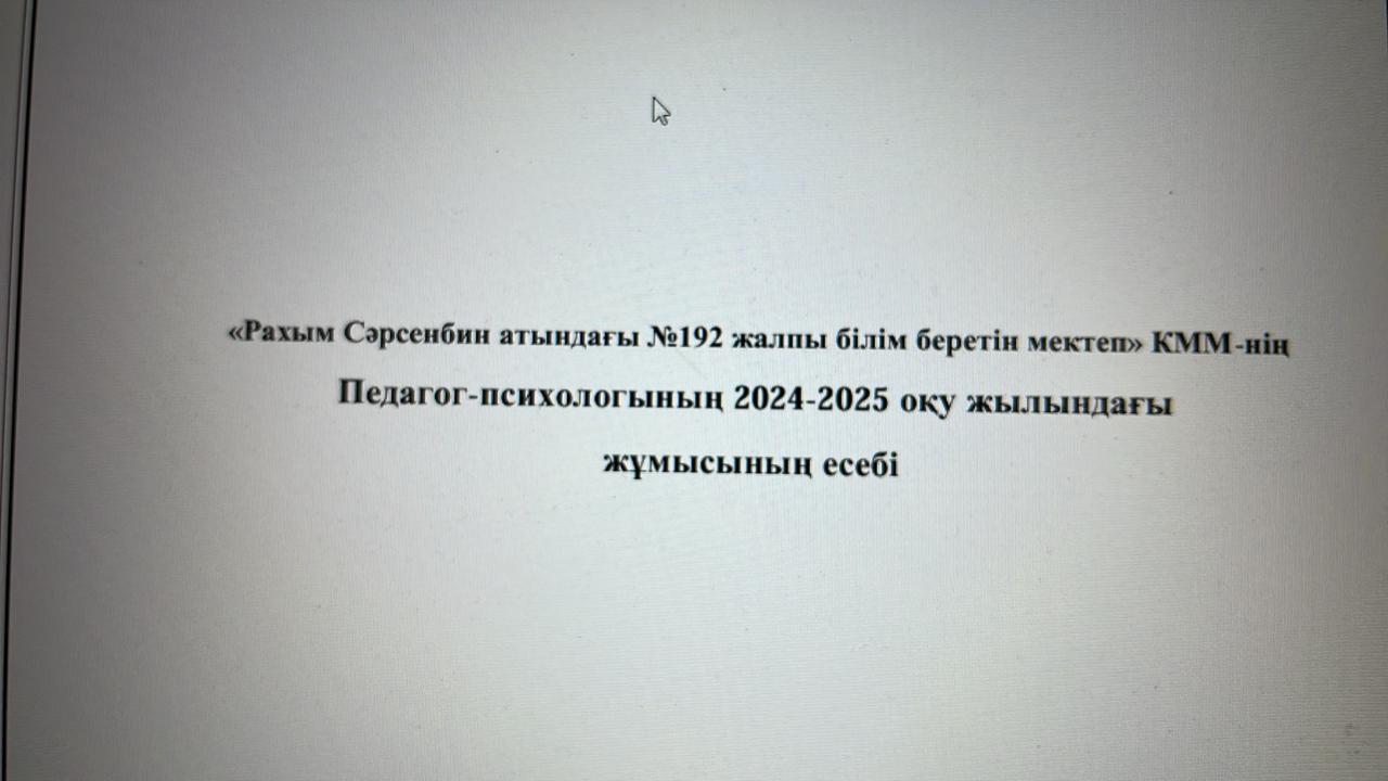 Педагог -психологының 2024-2025 оқу жылындағы жұмысының есебі