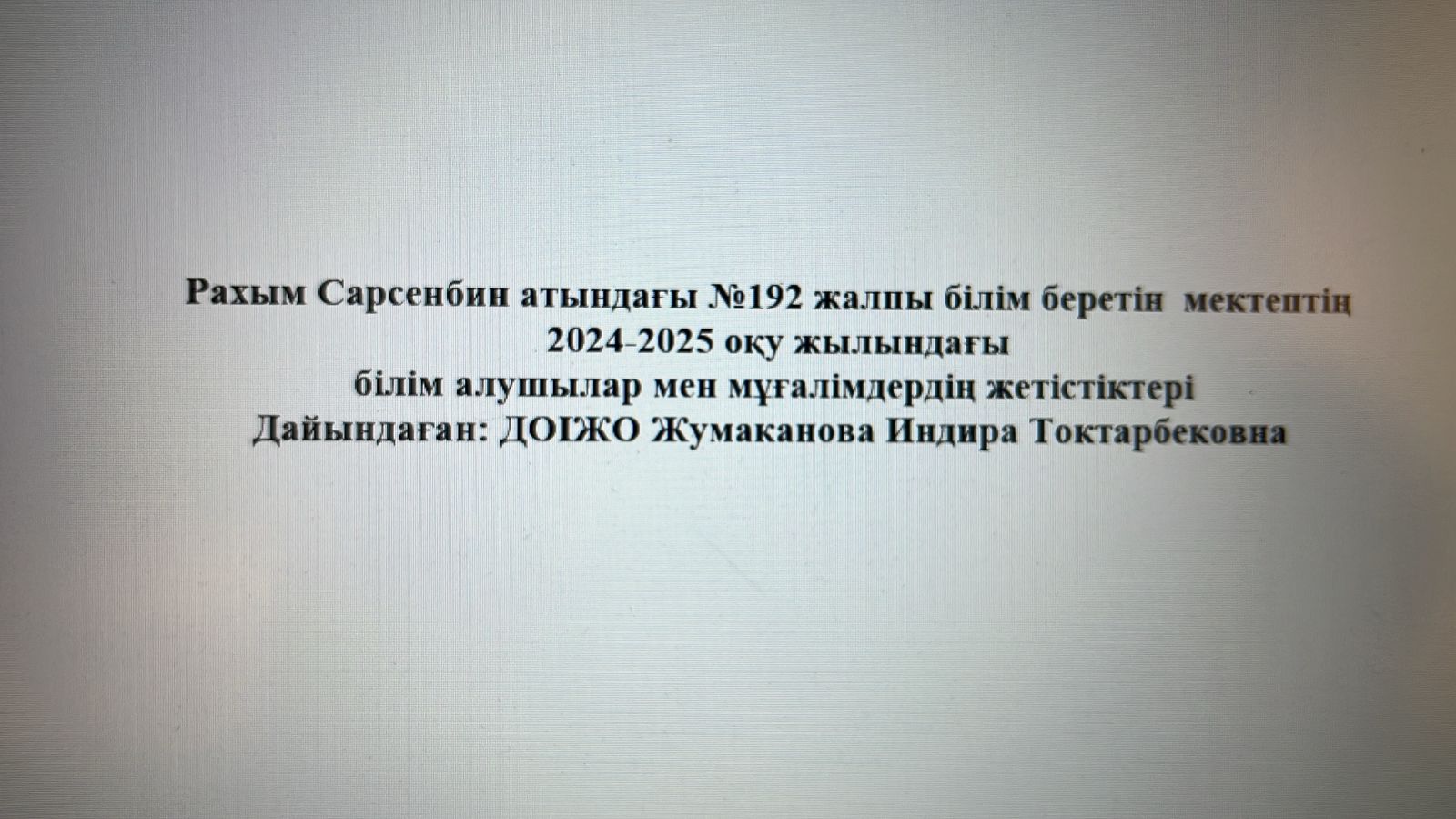 2024-2025 оқу жылындағы білім алушылар мен мұғалімдердің жетістіктері