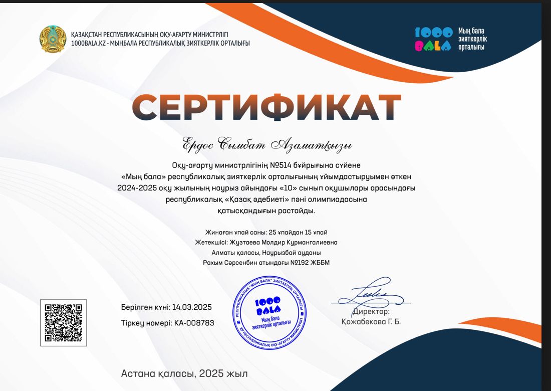 "Мың бала" республикалық зияткерлік орталығының ұйымдастыруымен өткен 2024-2025 оқу жылының наурыз айындағы "10" сынып оқушылары арасындағы республикалық "Қазақ әдебиеті" пәні олимпиадасы