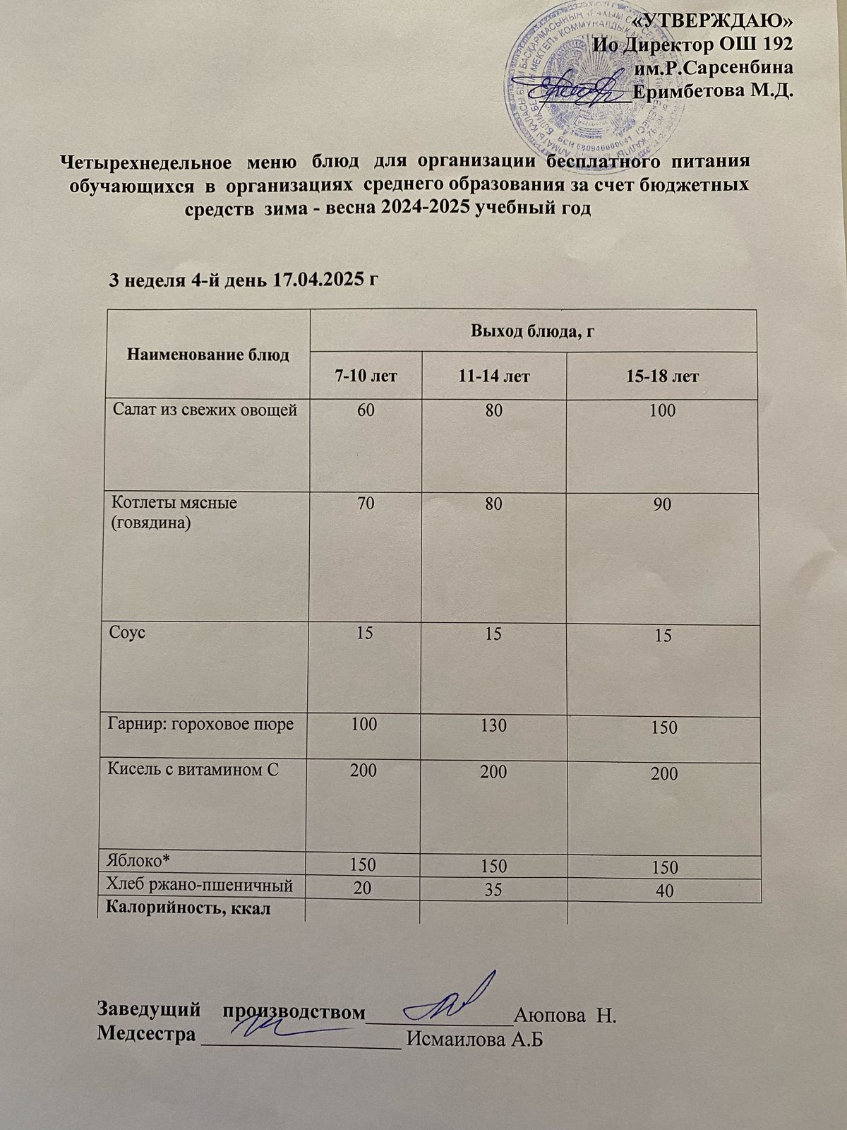 Күнделікті меню 17.04.2025
