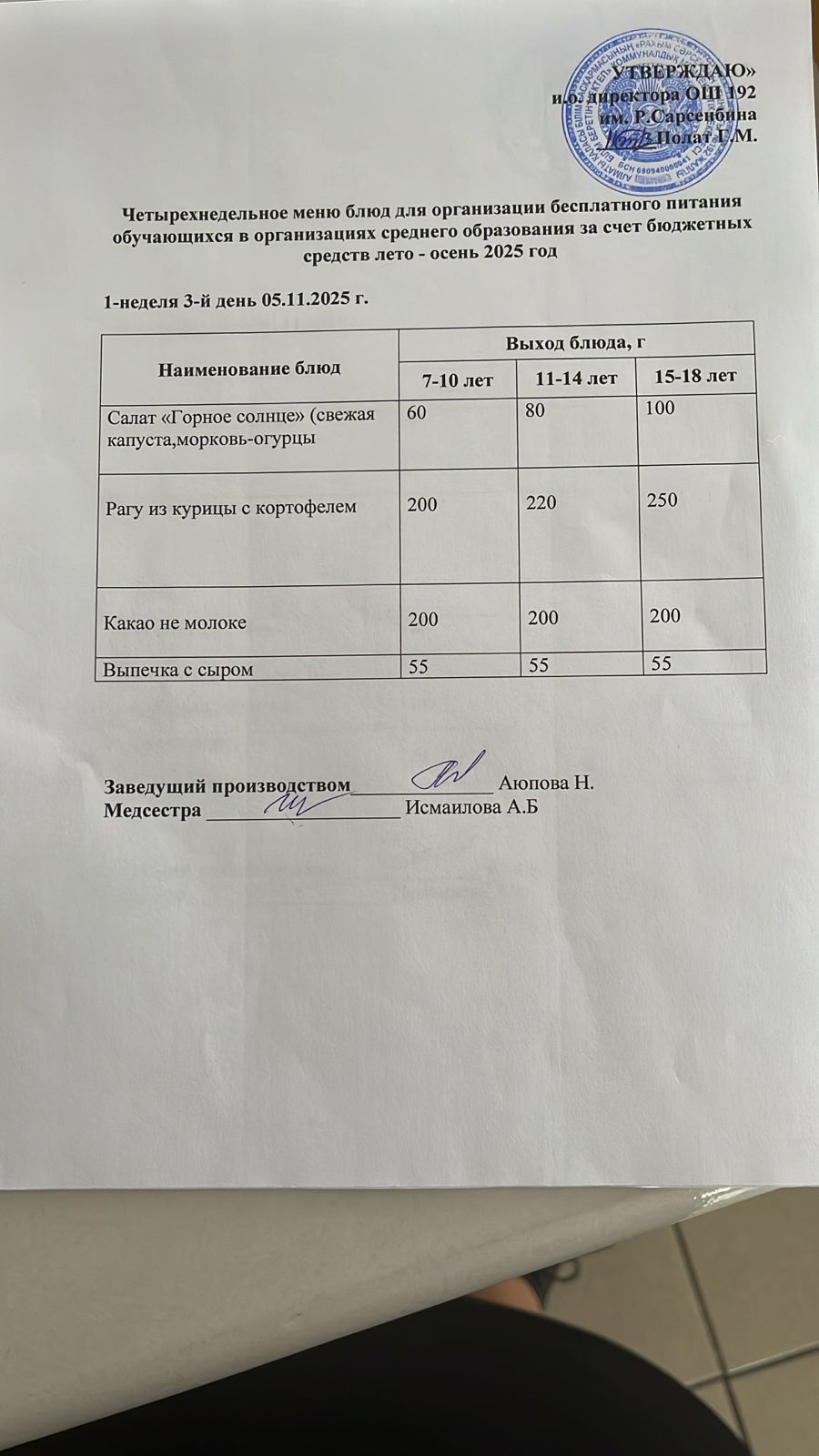 Күнделікті меню 05.11.2025