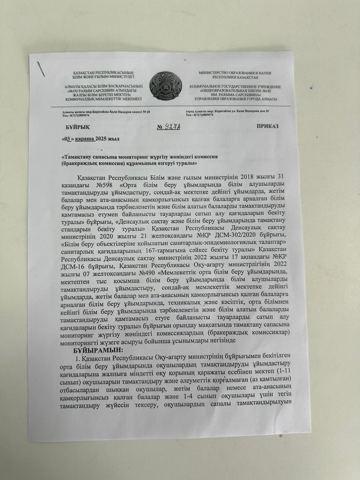 Бұйрық №927