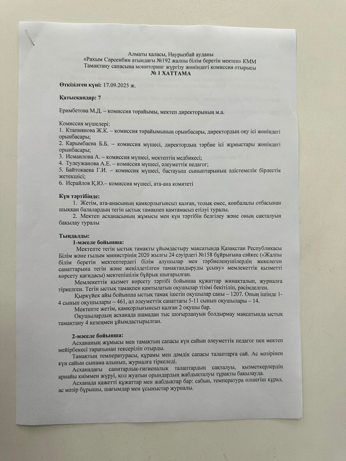 Комиссия отырысы хаттамасы №1