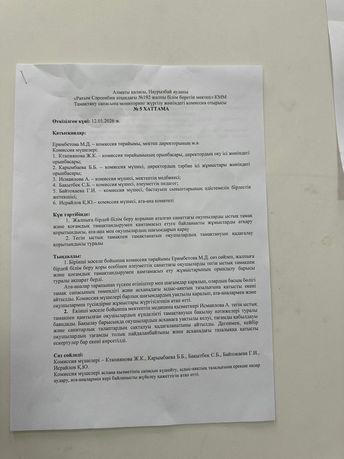 Комиссия отырысының хаттамасы №5