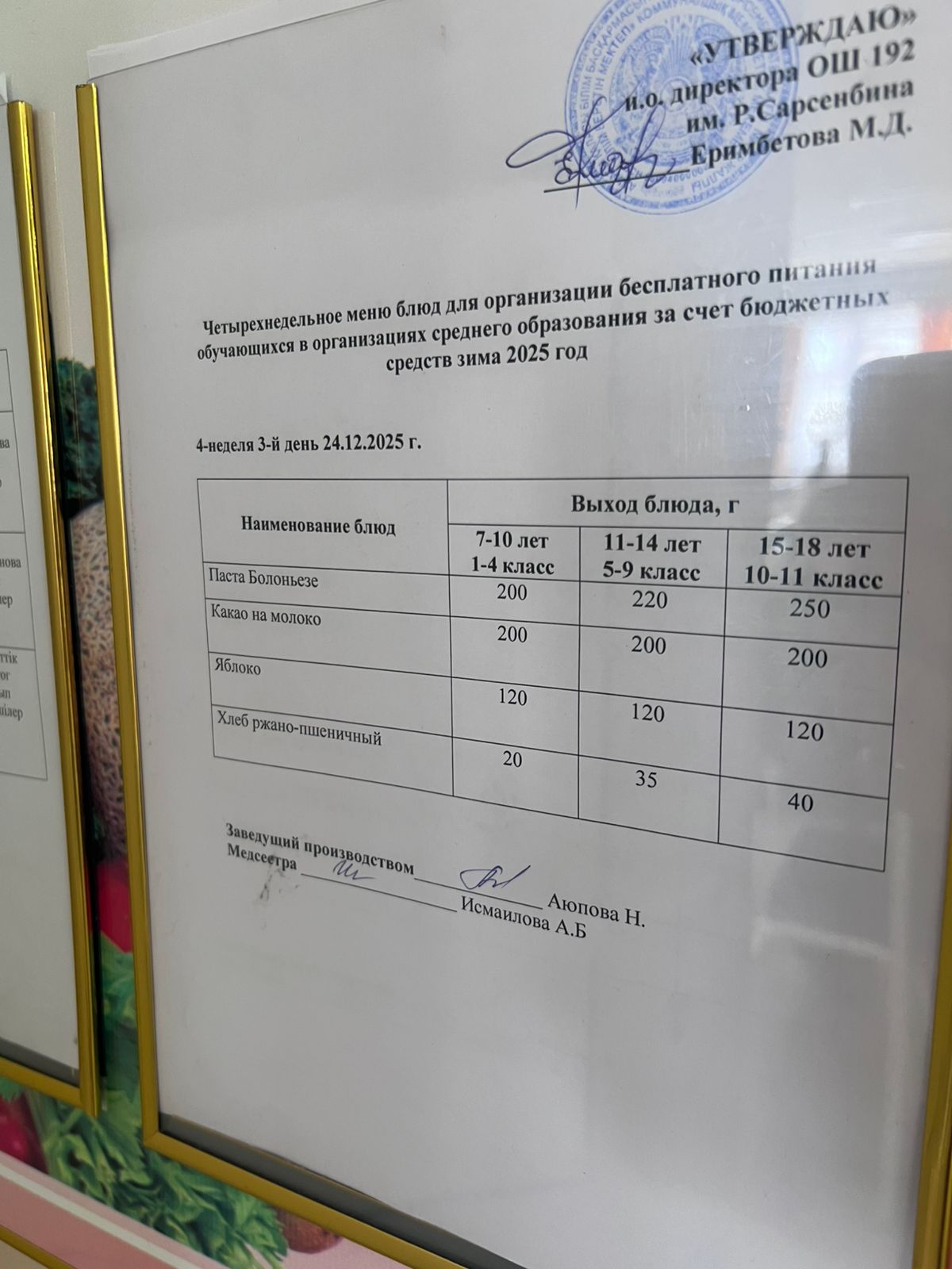 Күнделікті ас мәзірі 24.12.2025