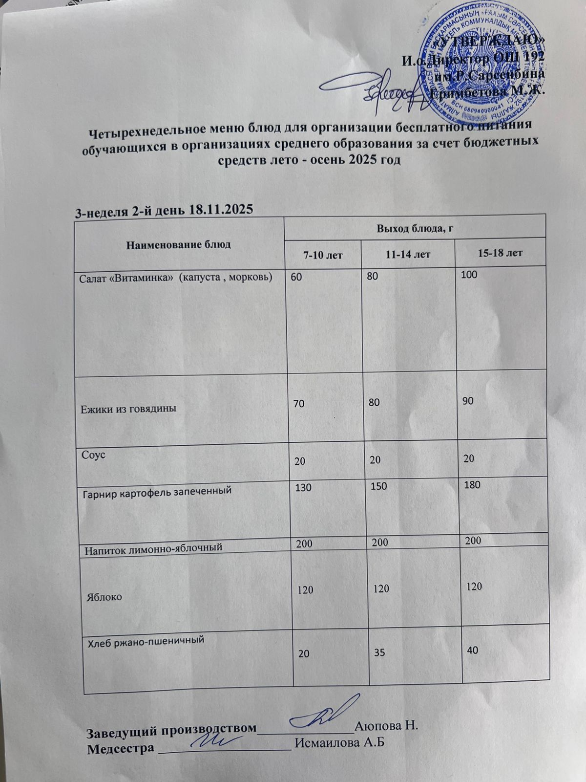 Күнделікті ас  мәзірі 18.11.2025