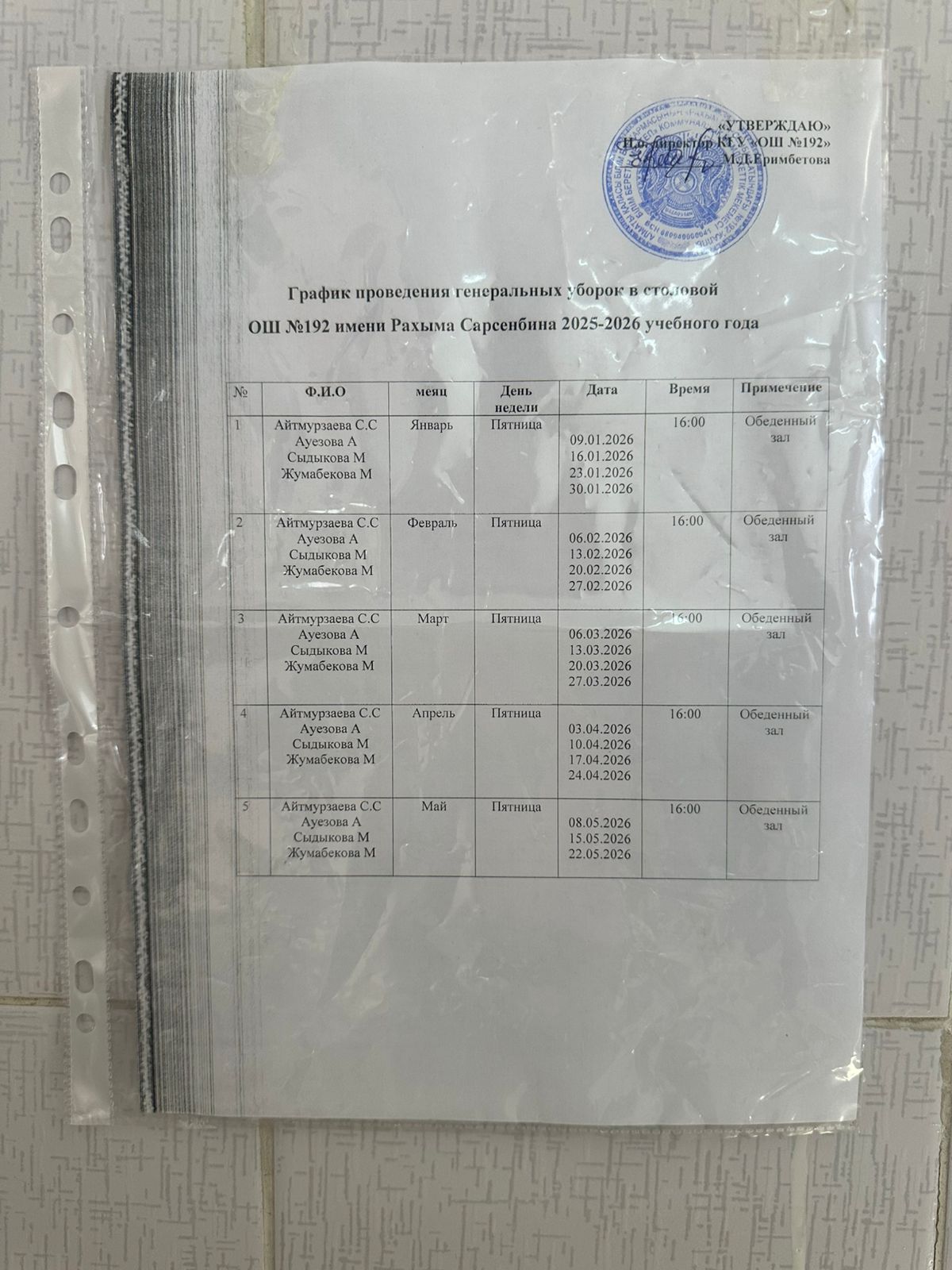 Асхана жұмыс кестесі