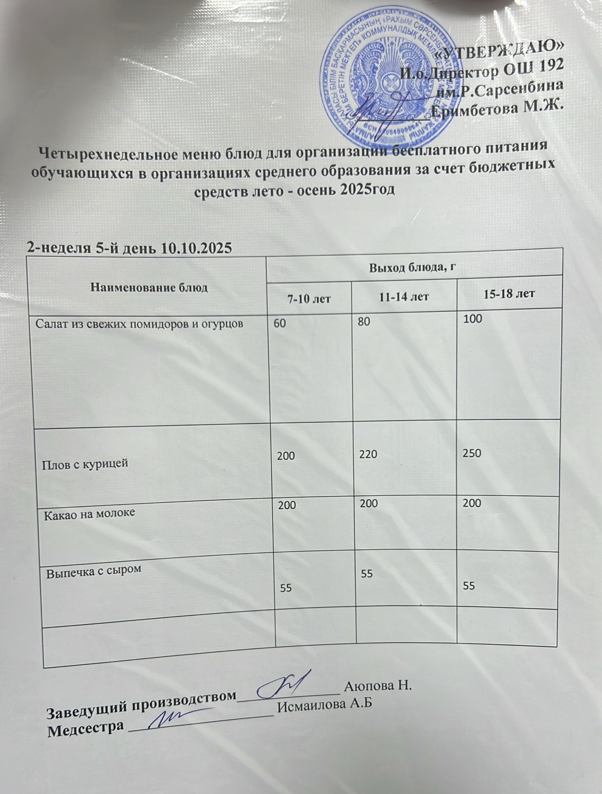 күнделікті ас мәзірі 10.10.2025