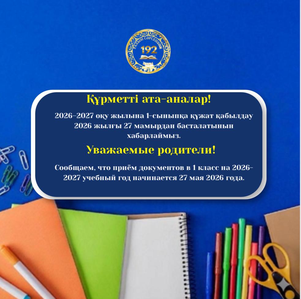 2026-2027 оқу жылына 1-сыныпқа құжат қабылдау туралы хабарландыру!