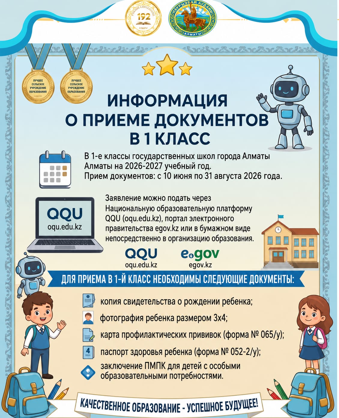 1-сыныпқа құжат қабылдау
